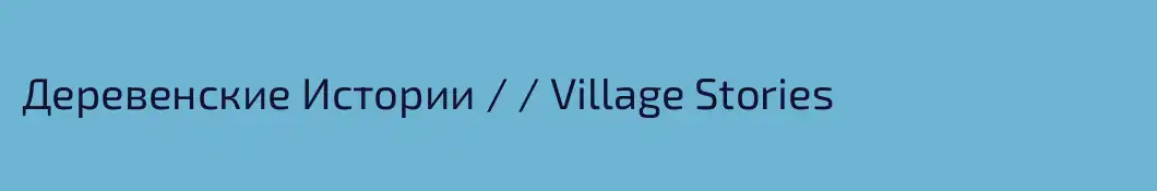 Деревенские Истории \ \ Village Stories